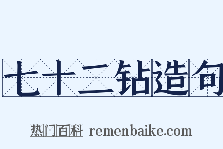 七十二钻造句是什么意思的图片